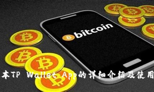 老版本TP Wallet App的详细介绍及使用指南