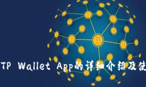 老版本TP Wallet App的详细介绍及使用指南