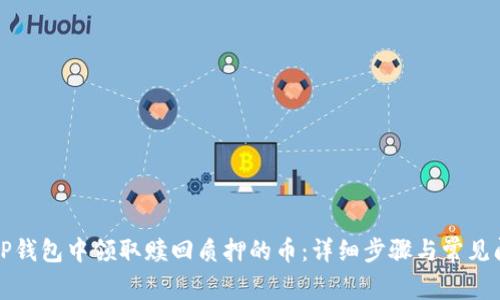 如何在TP钱包中领取赎回质押的币：详细步骤与常见问题解答