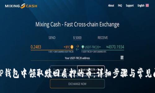 如何在TP钱包中领取赎回质押的币：详细步骤与常见问题解答