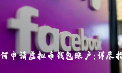 如何申请虚拟币钱包账户：详尽指南