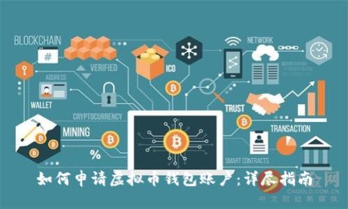 如何申请虚拟币钱包账户：详尽指南