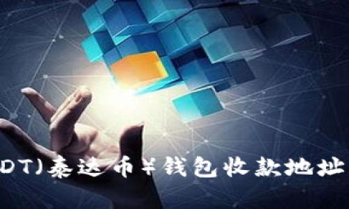 如何找到您的USDT（泰达币）钱包收款地址？详解与实用指南