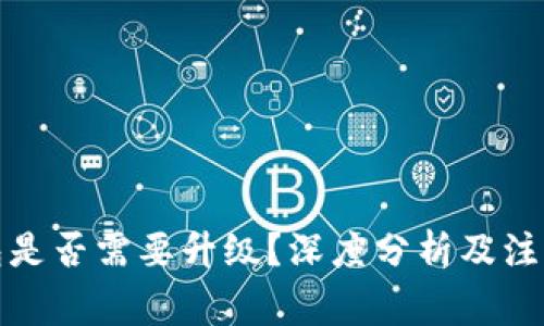 TP钱包是否需要升级？深度分析及注意事项