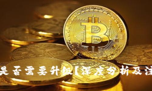 TP钱包是否需要升级？深度分析及注意事项