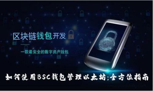 如何使用BSC钱包管理以太坊：全方位指南