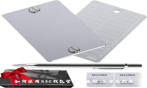 如何使用BSC钱包管理以太坊：全方位指南