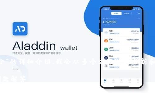 对于问题“tp钱包上架费用多少”的详细介绍，我会从多个方面进行分析和解答。以下是对应的内容结构。

TP钱包上架费用解析与常见问题解答