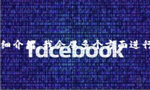 对于问题“tp钱包上架费用多少”的详细介绍，我会从多个方面进行分析和解答。以下是对应的内容结构。

TP钱包上架费用解析与常见问题解答