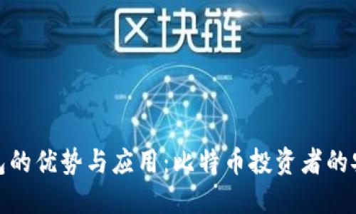 TP冷钱包的优势与应用：比特币投资者的安全必备