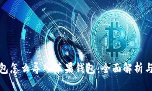 安卓TP钱包怎么导入苹果钱包：全面解析与解决方案
