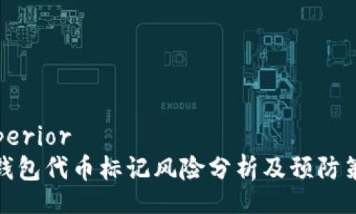 superior  
TP钱包代币标记风险分析及预防策略
