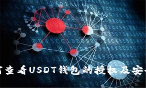 如何查看USDT钱包的授权及安全性