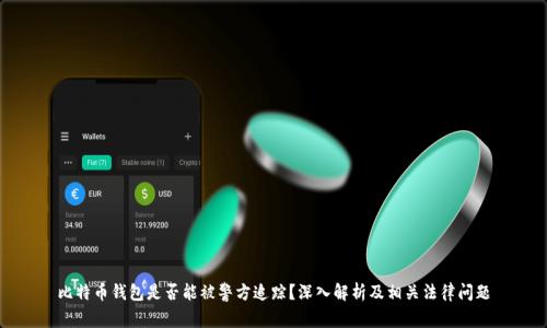 比特币钱包是否能被警方追踪？深入解析及相关法律问题