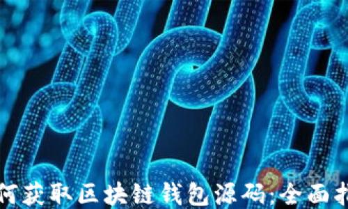 
如何获取区块链钱包源码：全面指南