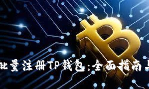 如何高效批量注册TP钱包：全面指南与实操技巧
