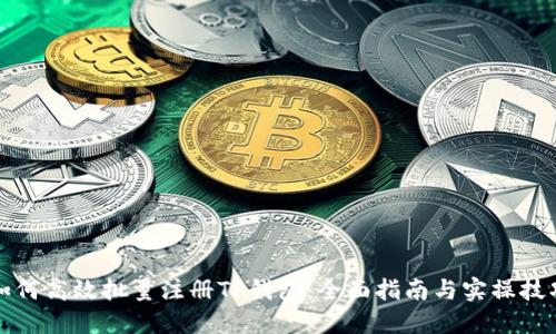 如何高效批量注册TP钱包：全面指南与实操技巧