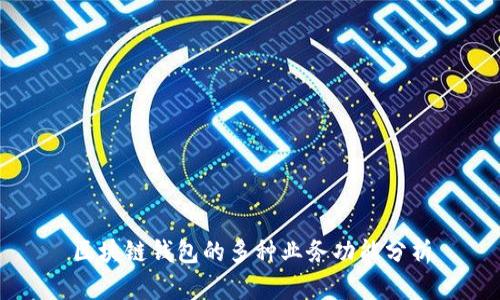 区块链钱包的多种业务功能分析