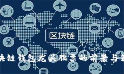投资区块链钱包龙头股票的前景与策略分析