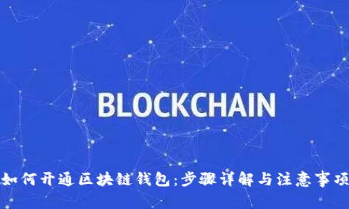 如何开通区块链钱包：步骤详解与注意事项