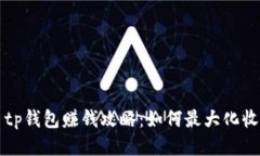   tp钱包赚钱攻略：如何最大化收益