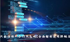 一部手机只能注册一个TP钱包吗？全面解析使用限