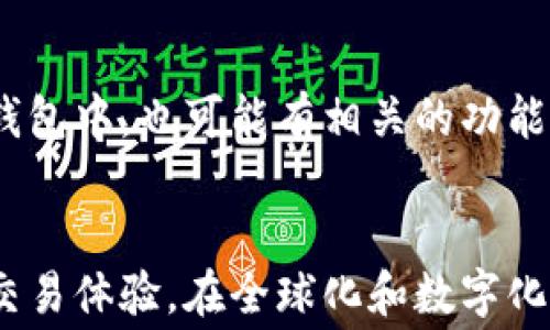 
  如何减少TP钱包提取手续费？ / 

关键词
 guanjianci TP钱包, 提取手续费, 加密货币, 钱包管理 /guanjianci 

引言
在加密货币的世界中，TP钱包作为一种方便的数字资产管理工具，但用户在提取资产时常常会面临手续费的问题。手续费通常是交易成本的一部分，在某些情况下，这笔费用可能会影响用户的交易决策。因此，了解如何减少TP钱包提取手续费变得尤为重要。本文将探讨TP钱包提取手续费的原因、影响因素，以及减少手续费的不同策略。

一、TP钱包提取手续费的构成
TP钱包提取手续费主要是因为网络拥堵、交易速度以及区块链的本质机制。在区块链网络上，每笔交易都需要通过矿工的验证，而矿工会根据交易的手续费来决定交易的优先顺序。这就意味着，在网络繁忙的时间段，用户可能需要支付更高的手续费以确保自己的交易能够快速被处理。

二、影响TP钱包提取手续费的因素
在使用TP钱包进行提取时，有多个因素可以影响手续费的高低，这些因素包括：
ul
  listrong网络拥堵程度：/strong在区块链网络使用高峰期，交易手续费往往会上升。/li
  listrong交易金额：/strong较大金额的交易通常会促使用户支付更高的手续费，以加快交易的确认速度。/li
  listrong区块链的类型：/strong不同的区块链有不同的手续费政策，如比特币、以太坊等。/li
  listrong选择的提取时间：/strong在特定时间提取，例如非高峰时段，手续费可能会相对较低。/li
/ul

三、如何减少TP钱包提取手续费
减少TP钱包提取手续费的最佳方法是什么？以下是一些实用建议：
ul
  listrong选择适当的提取时机：/strong尽量在网络不拥堵时进行提取，例如在工作日的非高峰时段。/li
  listrong使用最低手续费选项：/strong某些钱包允许用户选择手续费的金额，根据需要选择适合自己的选项。/li
  listrong合并交易：/strong如果有多笔小额交易，考虑合并进行提取，以减少手续费的总额。/li
  listrong关注优惠活动：/strong许多钱包和交易平台会推出优惠活动，用户可以利用这些活动来减少手续费。/li
/ul

四、提取手续费常见问题解答
在提取TP钱包的手续费时，用户常常会遇到一些问题。以下是五个常见问题及其详细解答：

h4问题一：TP钱包的提取手续费是多少？/h4
TP钱包的提取手续费因使用的区块链而异。以太坊的手续费通常比比特币高，因为以太坊区块链在高峰期更加拥堵。一般来说，用户在提取时可以在钱包界面查看当前的手续费，并根据需要进行调整。
此外，不同的交易所或钱包服务平台，甚至同一平台在不同时间段的手续费也可能有所波动。用户需要多加关注这些变动，以便更好地管理自己的交易成本。

h4问题二：如果手续费过高，我该怎么办？/h4
如果发现TP钱包提取手续费过高，可以考虑以下几点措施：
ul
  listrong延迟提取：/strong如果不是急需，可以选择在手续费较低时进行提取。/li
  listrong分批提取：/strong考虑将提取金额分成几次进行，以减小每次提取的手续费比重。/li
  listrong使用其他钱包：/strong评估其他数字货币钱包或交易平台提供的手续费，选择出手续费更低的平台。/li
/ul

h4问题三：如何提高提取的速度？/h4
提高TP钱包提取速度通常需要增加手续费。但是，用户也可以采取其他策略，比如：
ul
  listrong选择优先手续费：/strong在钱包中选择快速处理的手续费选项。/li
  listrong使用更快速的网络：/strong例如，使用更稳定的Internet连接，避免因网络不良造成的延迟。/li
/ul
在某些情况下，用户还可以利用交易所提供的快速提取服务，但通常这些服务的手续费会更高。

h4问题四：在TP钱包提取后能否请求退款手续费？/h4
通常情况下，一旦手续费支付成功，就不可退款。区块链技术的不可逆性使得该交易一旦被确认，相关的手续费也无法进行追回。因此，务必在选择提取手续费时仔细评估并确认金额。

h4问题五：有没有工具可以帮助我预测或计算手续费？/h4
市面上有许多工具和平台可以帮助用户监测和估计不同区块链网络上的手续费。例如，用户可以使用Gas Tracker等工具来预测以太坊的手续费。在TP钱包中，也可能有相关的功能提示用户参考。

结论
TP钱包提取手续费是用户在数字资产管理过程中不可忽视的一部分。了解其构成及影响因素，以及使用合适的策略来减少手续费，将为用户带来更好的交易体验。在全球化和数字化的背景下，加密货币的普及趋势愈演愈烈，合理的费用管理将成为每个用户的必修课。