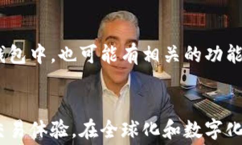 
  如何减少TP钱包提取手续费？ / 

关键词
 guanjianci TP钱包, 提取手续费, 加密货币, 钱包管理 /guanjianci 

引言
在加密货币的世界中，TP钱包作为一种方便的数字资产管理工具，但用户在提取资产时常常会面临手续费的问题。手续费通常是交易成本的一部分，在某些情况下，这笔费用可能会影响用户的交易决策。因此，了解如何减少TP钱包提取手续费变得尤为重要。本文将探讨TP钱包提取手续费的原因、影响因素，以及减少手续费的不同策略。

一、TP钱包提取手续费的构成
TP钱包提取手续费主要是因为网络拥堵、交易速度以及区块链的本质机制。在区块链网络上，每笔交易都需要通过矿工的验证，而矿工会根据交易的手续费来决定交易的优先顺序。这就意味着，在网络繁忙的时间段，用户可能需要支付更高的手续费以确保自己的交易能够快速被处理。

二、影响TP钱包提取手续费的因素
在使用TP钱包进行提取时，有多个因素可以影响手续费的高低，这些因素包括：
ul
  listrong网络拥堵程度：/strong在区块链网络使用高峰期，交易手续费往往会上升。/li
  listrong交易金额：/strong较大金额的交易通常会促使用户支付更高的手续费，以加快交易的确认速度。/li
  listrong区块链的类型：/strong不同的区块链有不同的手续费政策，如比特币、以太坊等。/li
  listrong选择的提取时间：/strong在特定时间提取，例如非高峰时段，手续费可能会相对较低。/li
/ul

三、如何减少TP钱包提取手续费
减少TP钱包提取手续费的最佳方法是什么？以下是一些实用建议：
ul
  listrong选择适当的提取时机：/strong尽量在网络不拥堵时进行提取，例如在工作日的非高峰时段。/li
  listrong使用最低手续费选项：/strong某些钱包允许用户选择手续费的金额，根据需要选择适合自己的选项。/li
  listrong合并交易：/strong如果有多笔小额交易，考虑合并进行提取，以减少手续费的总额。/li
  listrong关注优惠活动：/strong许多钱包和交易平台会推出优惠活动，用户可以利用这些活动来减少手续费。/li
/ul

四、提取手续费常见问题解答
在提取TP钱包的手续费时，用户常常会遇到一些问题。以下是五个常见问题及其详细解答：

h4问题一：TP钱包的提取手续费是多少？/h4
TP钱包的提取手续费因使用的区块链而异。以太坊的手续费通常比比特币高，因为以太坊区块链在高峰期更加拥堵。一般来说，用户在提取时可以在钱包界面查看当前的手续费，并根据需要进行调整。
此外，不同的交易所或钱包服务平台，甚至同一平台在不同时间段的手续费也可能有所波动。用户需要多加关注这些变动，以便更好地管理自己的交易成本。

h4问题二：如果手续费过高，我该怎么办？/h4
如果发现TP钱包提取手续费过高，可以考虑以下几点措施：
ul
  listrong延迟提取：/strong如果不是急需，可以选择在手续费较低时进行提取。/li
  listrong分批提取：/strong考虑将提取金额分成几次进行，以减小每次提取的手续费比重。/li
  listrong使用其他钱包：/strong评估其他数字货币钱包或交易平台提供的手续费，选择出手续费更低的平台。/li
/ul

h4问题三：如何提高提取的速度？/h4
提高TP钱包提取速度通常需要增加手续费。但是，用户也可以采取其他策略，比如：
ul
  listrong选择优先手续费：/strong在钱包中选择快速处理的手续费选项。/li
  listrong使用更快速的网络：/strong例如，使用更稳定的Internet连接，避免因网络不良造成的延迟。/li
/ul
在某些情况下，用户还可以利用交易所提供的快速提取服务，但通常这些服务的手续费会更高。

h4问题四：在TP钱包提取后能否请求退款手续费？/h4
通常情况下，一旦手续费支付成功，就不可退款。区块链技术的不可逆性使得该交易一旦被确认，相关的手续费也无法进行追回。因此，务必在选择提取手续费时仔细评估并确认金额。

h4问题五：有没有工具可以帮助我预测或计算手续费？/h4
市面上有许多工具和平台可以帮助用户监测和估计不同区块链网络上的手续费。例如，用户可以使用Gas Tracker等工具来预测以太坊的手续费。在TP钱包中，也可能有相关的功能提示用户参考。

结论
TP钱包提取手续费是用户在数字资产管理过程中不可忽视的一部分。了解其构成及影响因素，以及使用合适的策略来减少手续费，将为用户带来更好的交易体验。在全球化和数字化的背景下，加密货币的普及趋势愈演愈烈，合理的费用管理将成为每个用户的必修课。