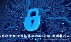 如何高效管理TP钱包中的USDT余额：截图技巧及秘