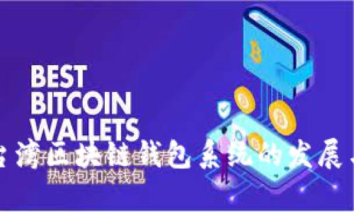 全面解析台湾区块链钱包系统的发展与应用前景