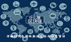详解TP钱包转账激活过程及注意事项