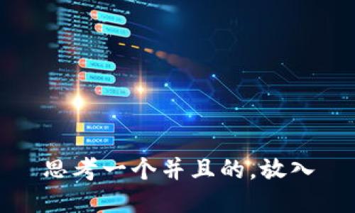 思考一个并且的，放入