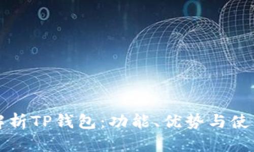 全面解析TP钱包：功能、优势与使用指南