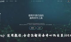 TP钱包 JustSwap 使用教程：全方位解析去中心化交