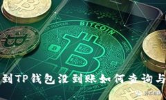 火币提币到TP钱包没到账如何查询与解决方法