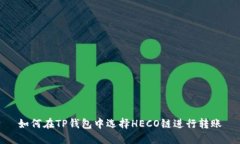 如何在TP钱包中选择HECO链进行转账