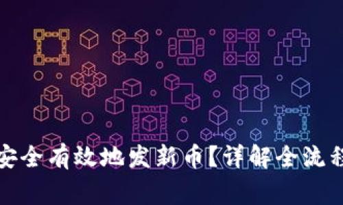 TP钱包如何安全有效地发新币？详解全流程与注意事项