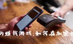 TP钱包中的赚钱游戏：如何在加密世界中获利