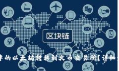 如何将TP钱包中的以太坊转移到火币交易所？详细
