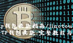 jiaotoutp钱包收款指南/jiaotou如何通过TP钱包收款：