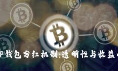 深入解析TP钱包分红机制：透明性与收益的双重保