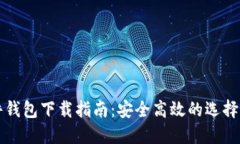 比特币软件钱包下载指南：安全高效的选择与使