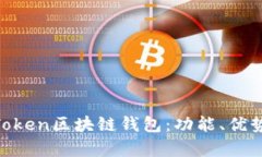 : 深入解析K.Token区块链钱包：功能、优势与安全