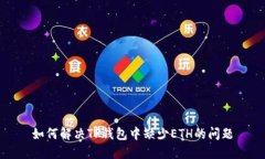 如何解决TP钱包中缺少ETH的问题