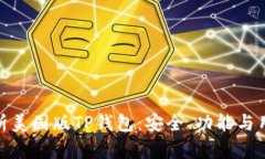 全面解析美国版TP钱包：安全、功能与用户体验