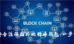 如何安全注册国外比特币钱包：一步步指南