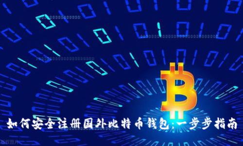 如何安全注册国外比特币钱包：一步步指南