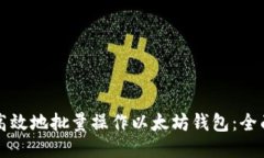 如何高效地批量操作以太坊钱包：全面指南