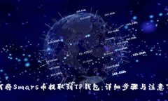 如何将Smars币提取到TP钱包：详细步骤与注意事项