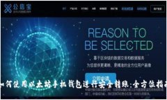 如何使用以太坊手机钱包进行安全转账：全方位
